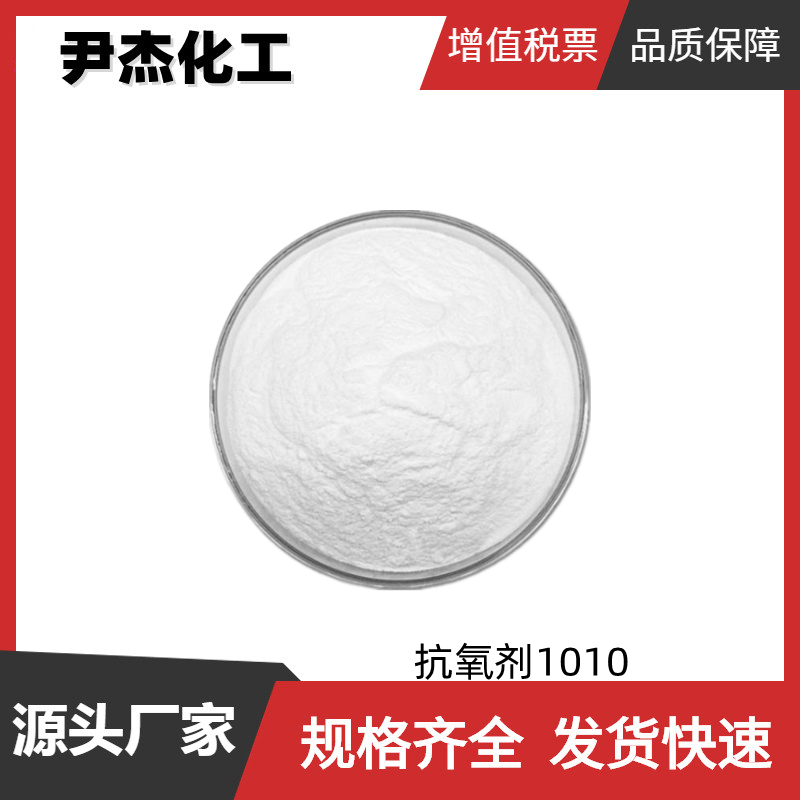 抗氧剂1010 多元受阻酚类抗氧剂 工业级 国标99% 粘合剂