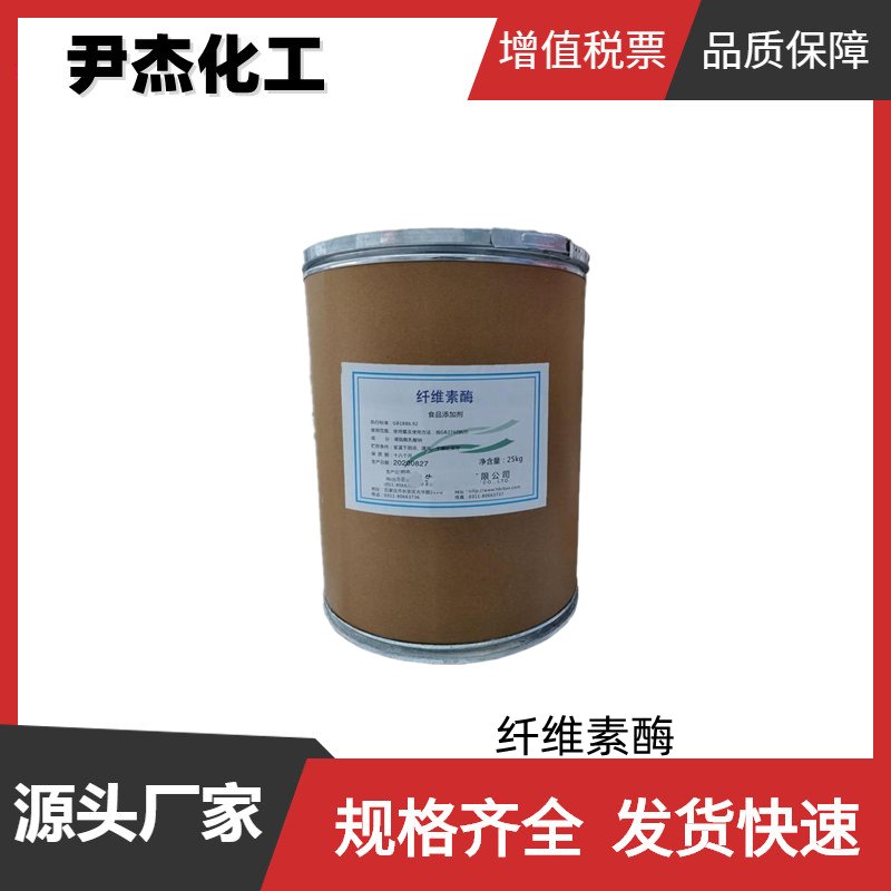 纤维素酶 碱性纤维素酶 2000 国标 含量99% 货源充足 可分装