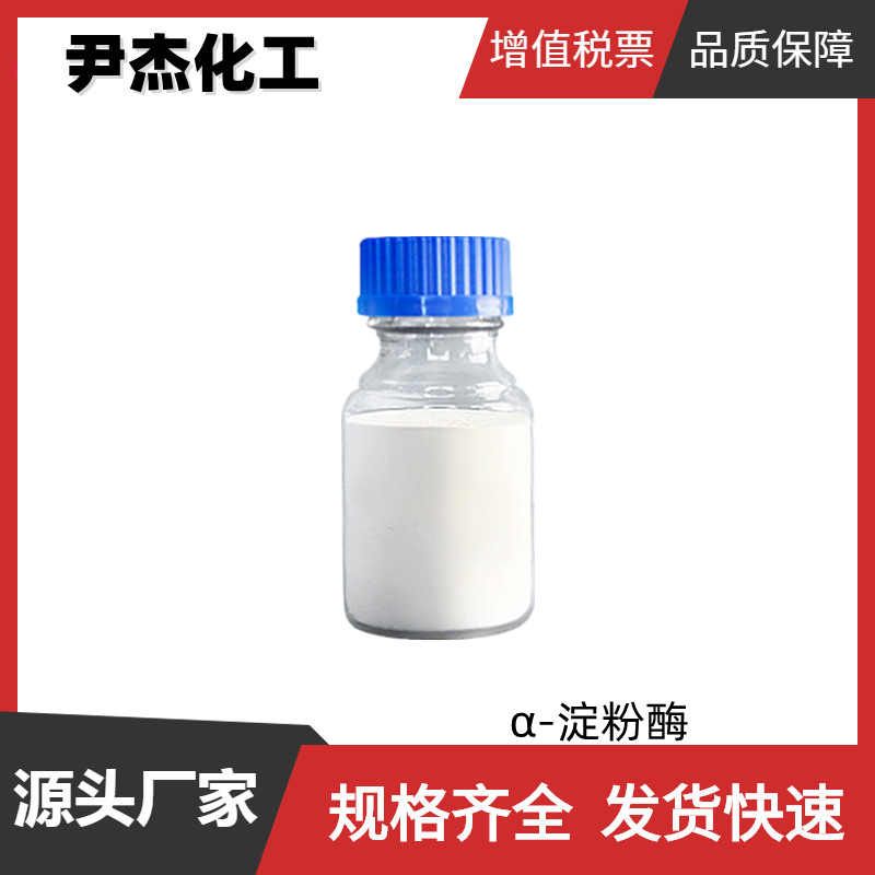 α-淀粉酶 2000u/g 葡聚糖水解酶 国标 含量99% 货源充足 可分装