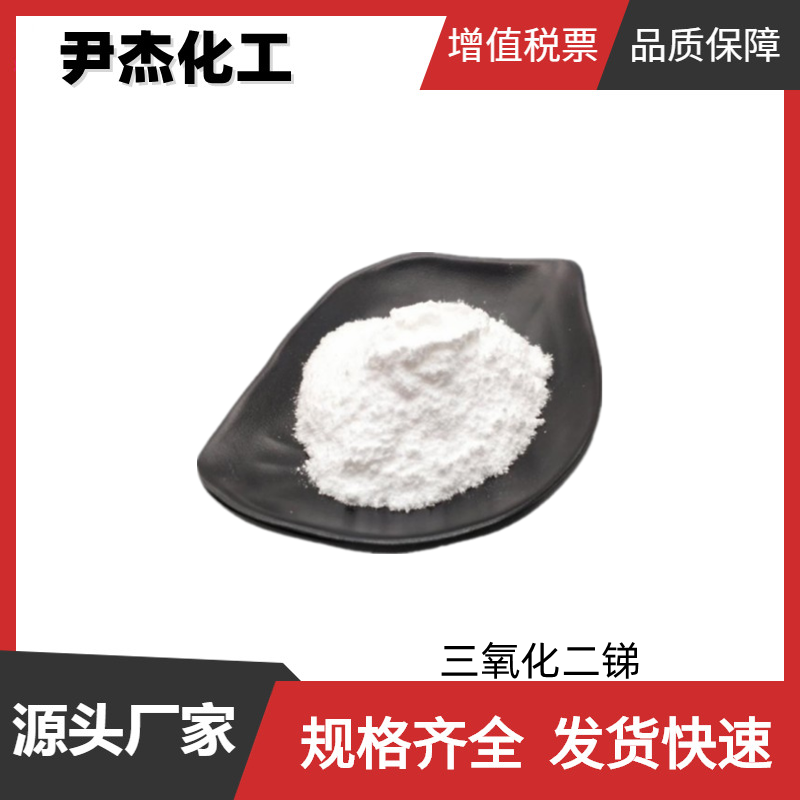 三氧化二锑 颜料白11 工业级 国标99% 阻燃剂 媒染剂 乳白剂