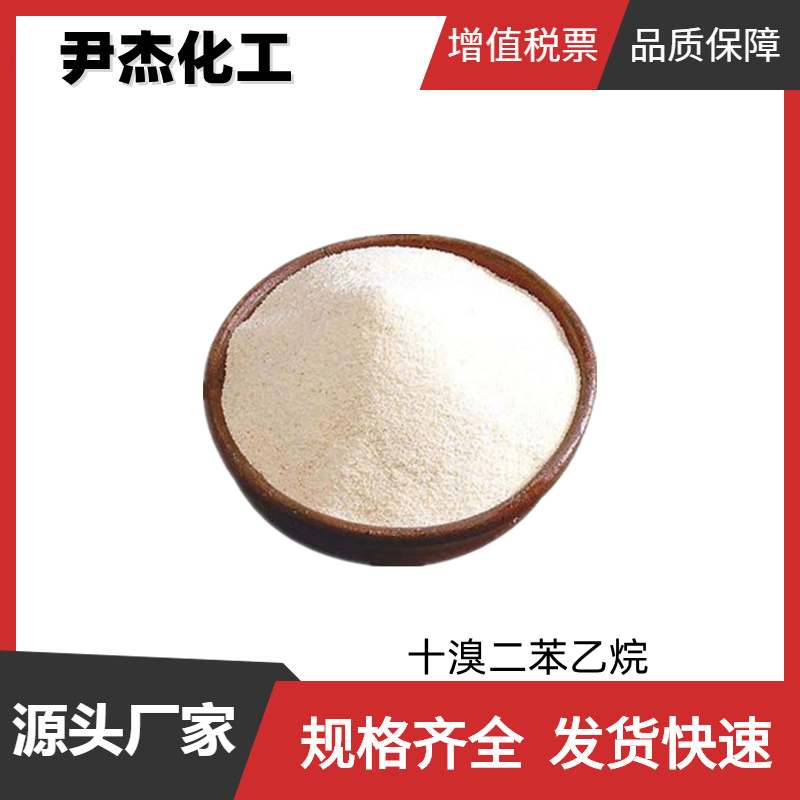 十溴二苯乙烷DBDPE 工业级 国标99% 环保型阻燃剂 可分装零售