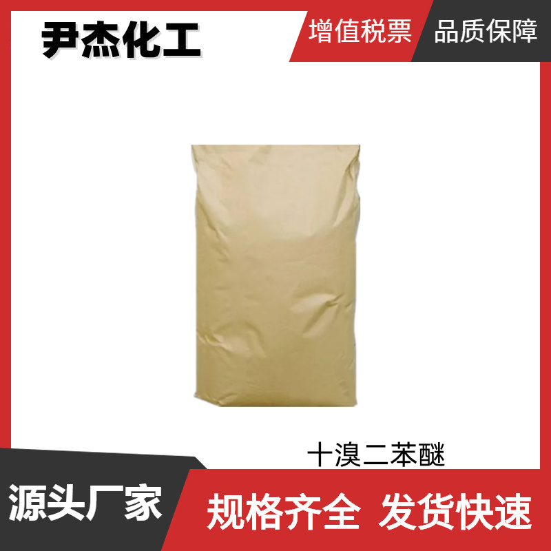 十溴二苯醚DBDPO 工业级 国标99% 添加型阻燃剂 货源充足