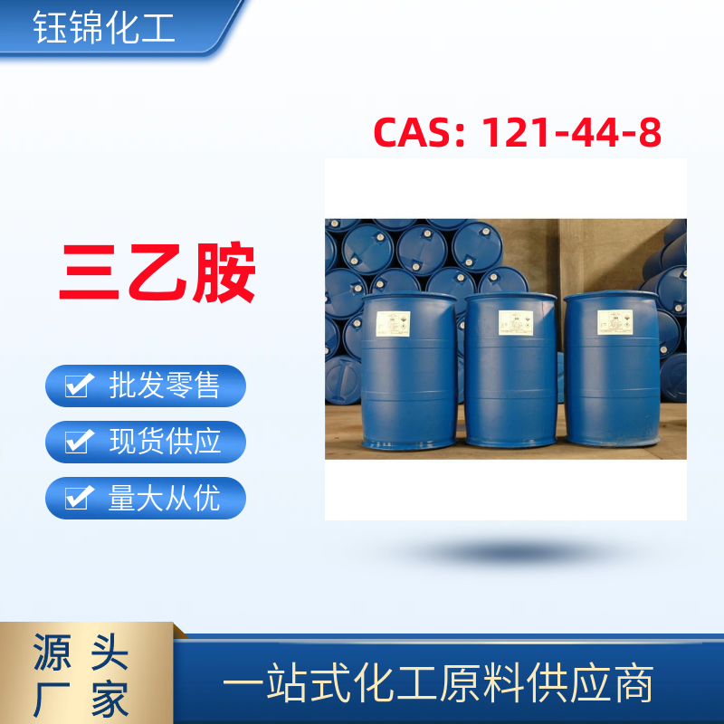 三乙胺 精选货源 淄博钰锦 阻聚剂 防腐剂 一桶可发