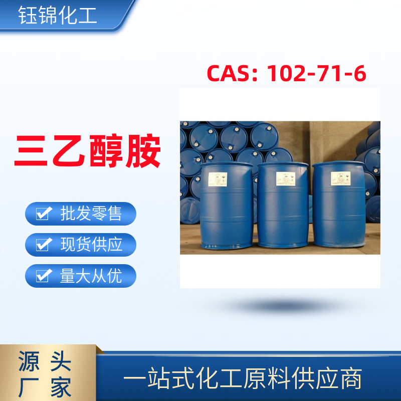三乙醇胺 精选货源 品质过硬 102-71-6 一桶可发