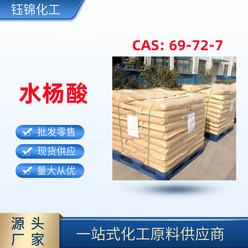 水杨酸 精选货源 淄博钰锦专供 药品 香料 染料 一袋可发