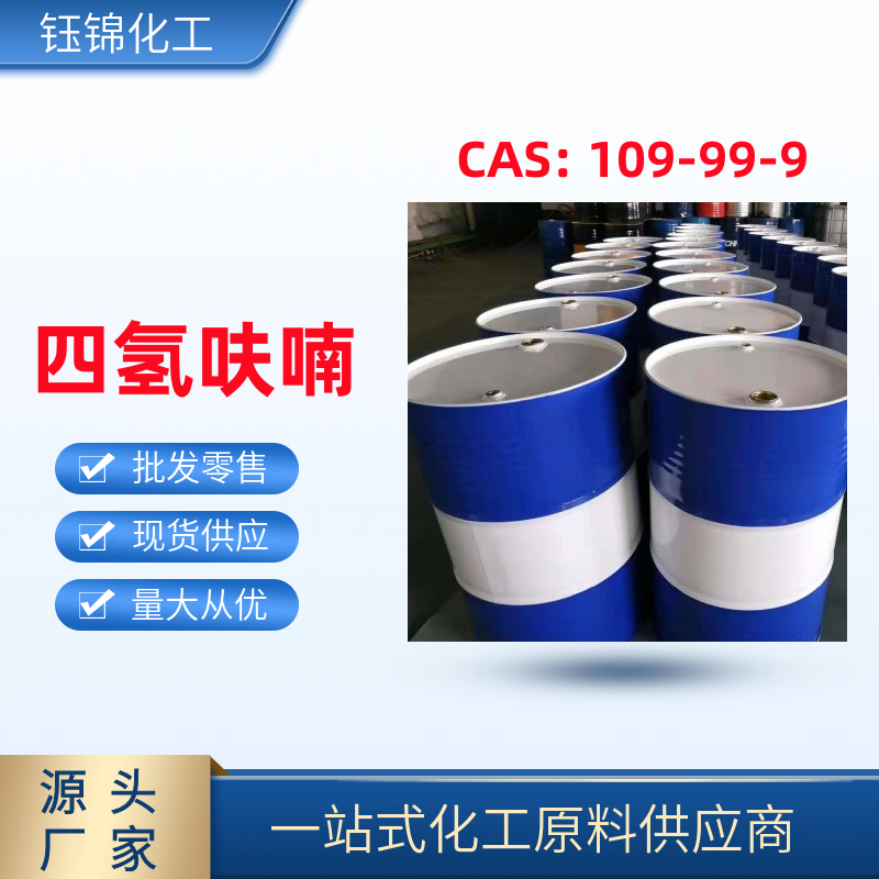 四氢呋喃 精选货源 钰锦专供 优级品 109-99-9 一桶可发