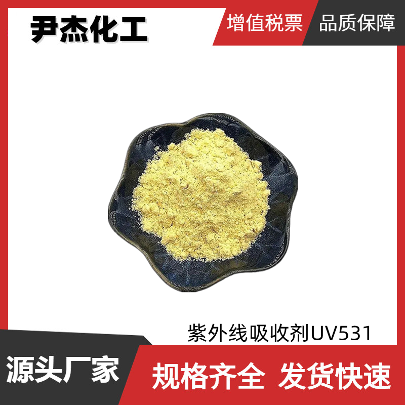 紫外线吸收剂UV531 工业级 国标99% 防老化助剂 规格齐全