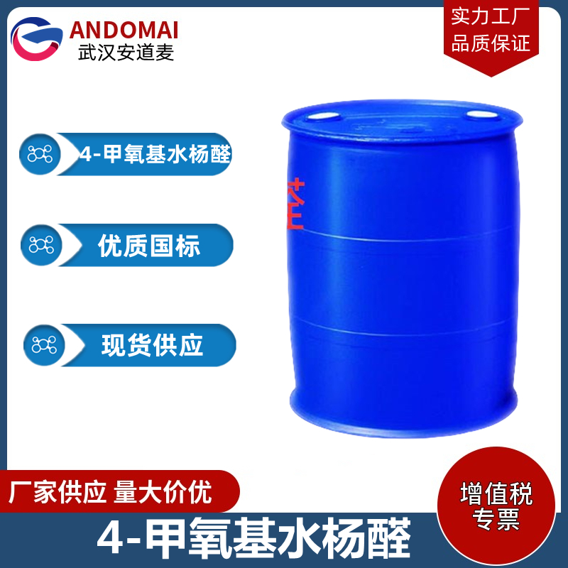 4-甲氧基水杨醛 工业级 国标 有机合成