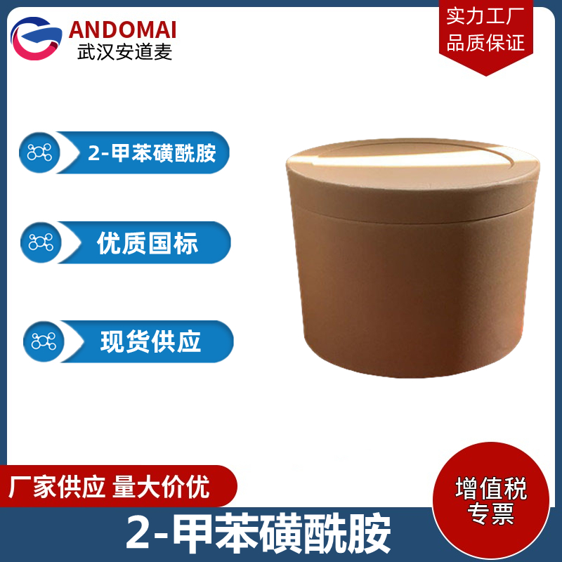 2-甲苯磺酰胺 工业级 国标 有机合成