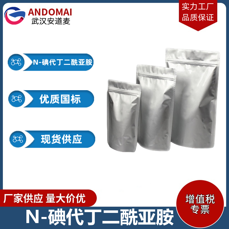 N-碘代丁二酰亚胺 工业级 国标 有机合成