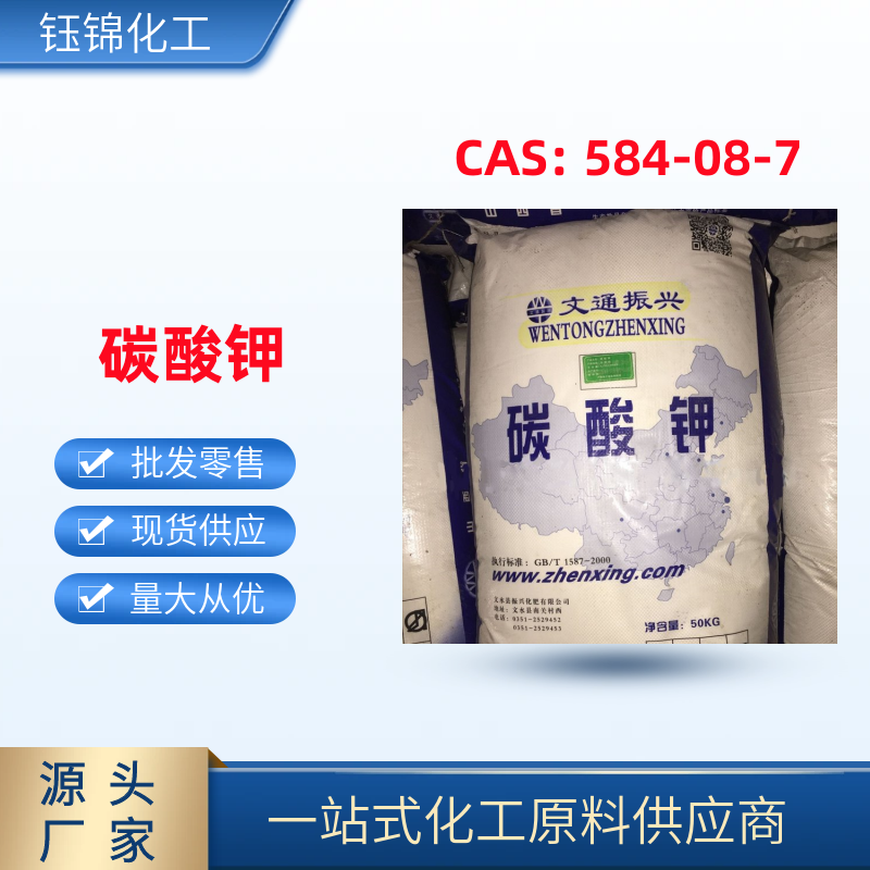 碳酸钾 钰锦专供 精选货源 诚信经营 一袋可发