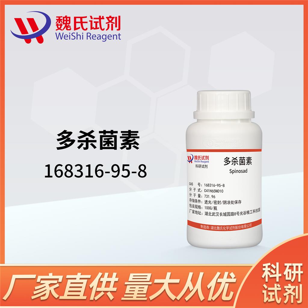 多杀菌素；多杀霉素