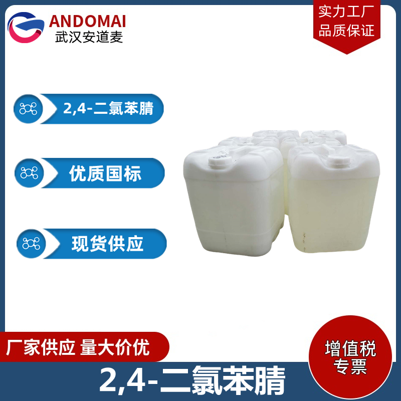 2,4-二氯苯腈 工业级 国标 有机合成