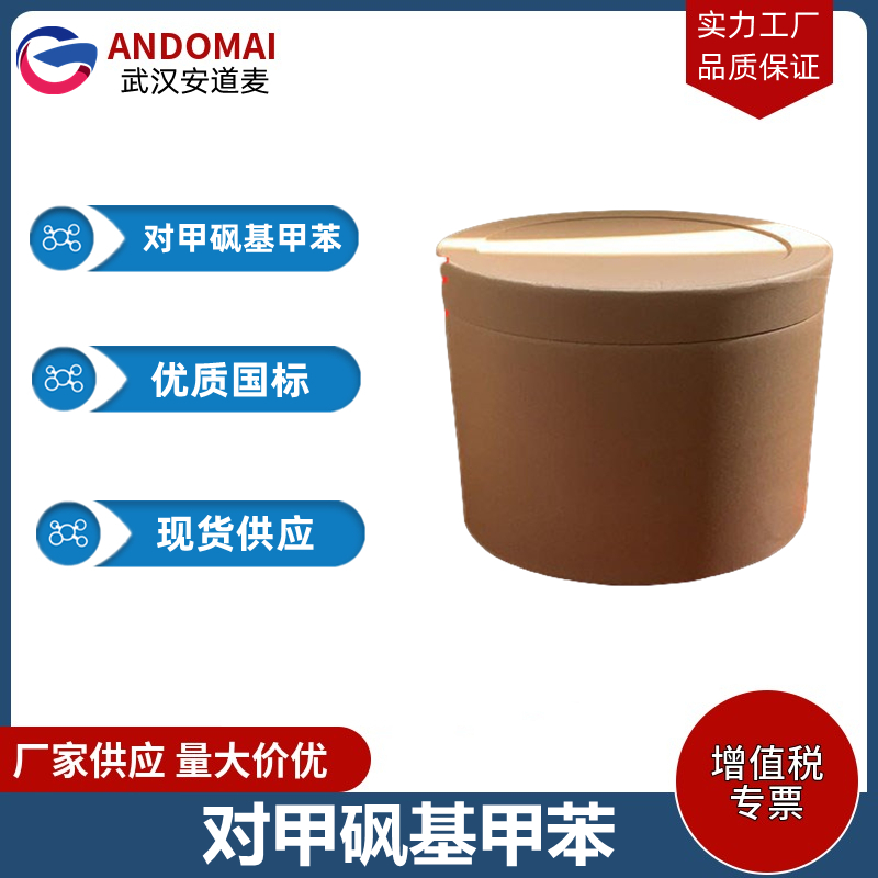 对甲砜基甲苯 工业级 国标 有机合成