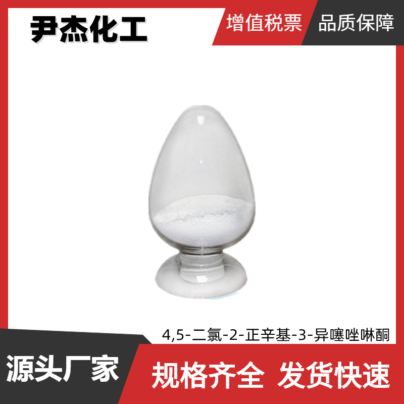 4,5-二氯-2-正辛基-3-异噻唑啉酮 DCOIT-97 工业级99% 杀菌剂