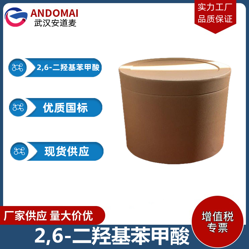 2,6-二羟基苯甲酸 工业级 国标 有机合成