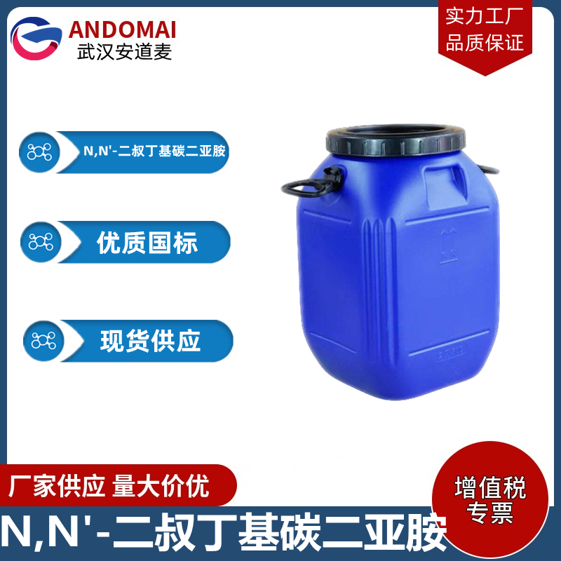 N,N'-二叔丁基碳二亚胺 工业级 国标 有机合成