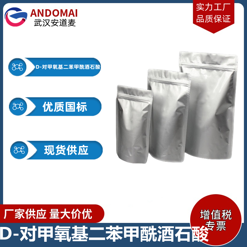 D-对甲氧基二苯甲酰酒石酸 工业级 国标 有机合成