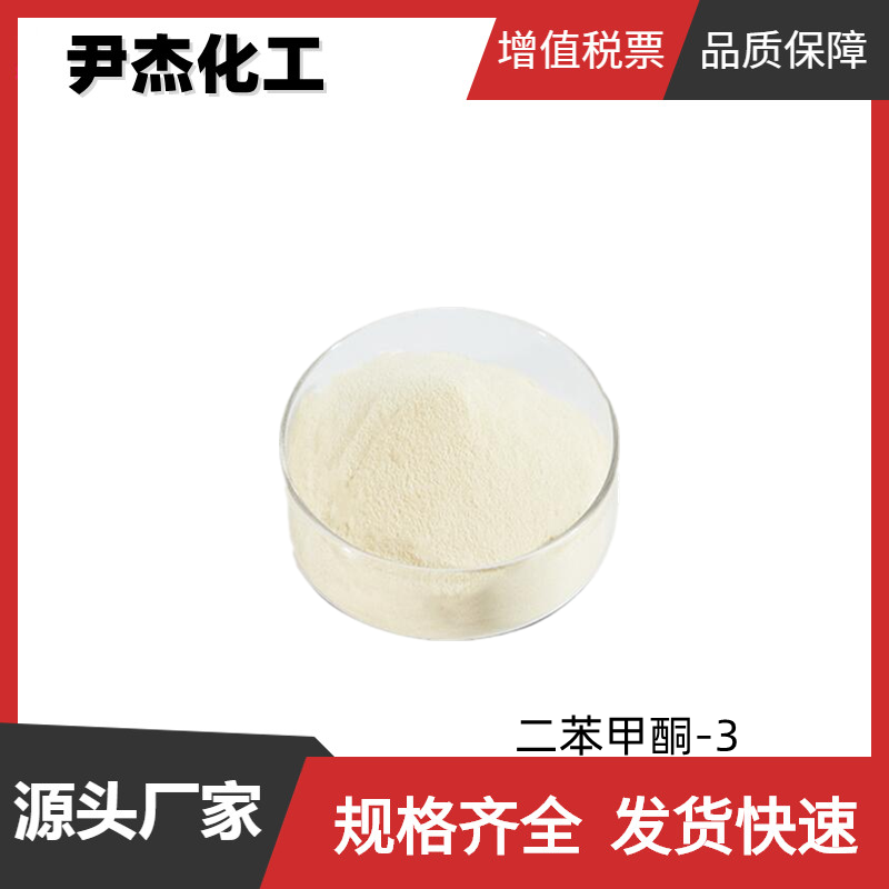 二苯甲酮-3 紫外线吸收剂UV-9 工业级 国标99% 抗变色剂