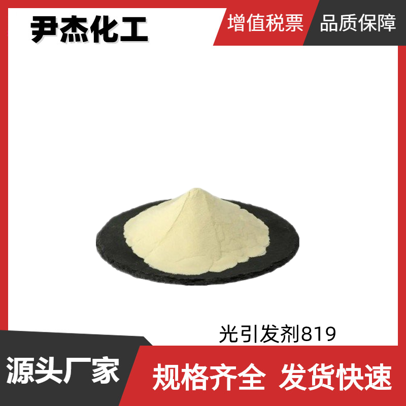 光引发剂819 工业级 国标 含量99% UV固化涂料 货源充足 可分装
