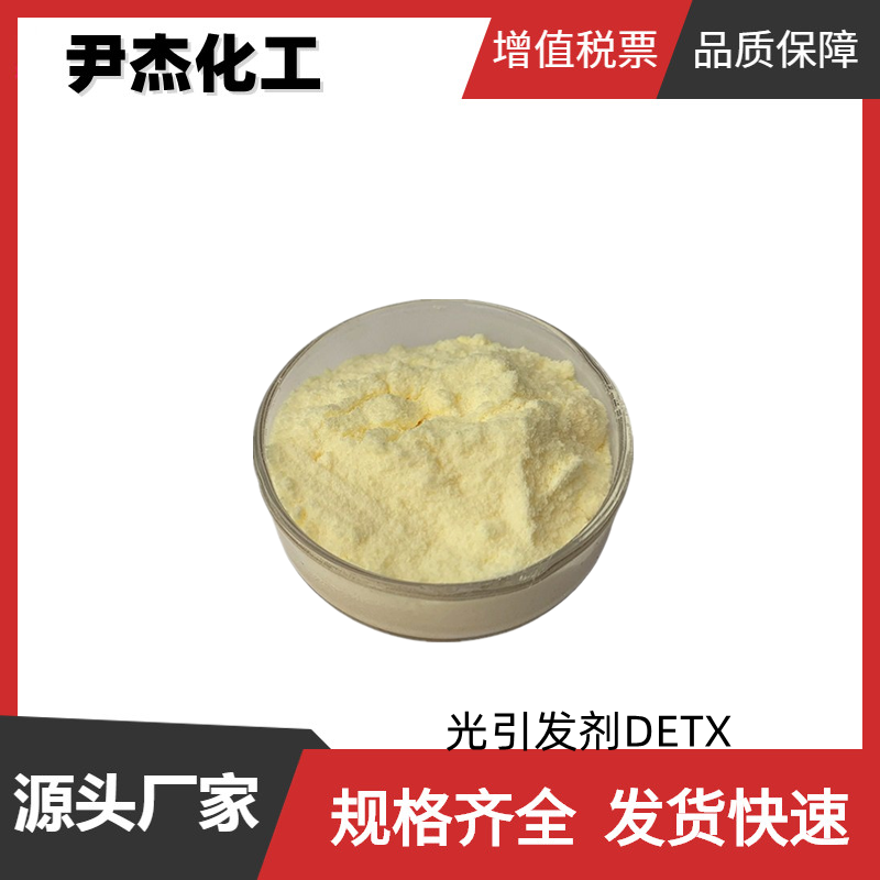 光引发剂DETX 二乙基噻唑酮 工业级 国标98% 树脂UV聚合