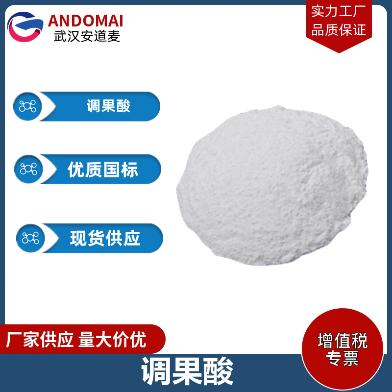 调果酸工业级 国标 有机合成
