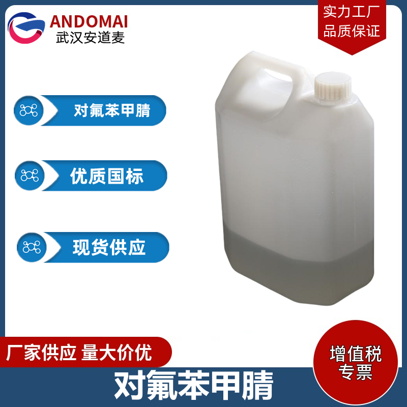  对氟苯甲腈 工业级 国标 有机合成