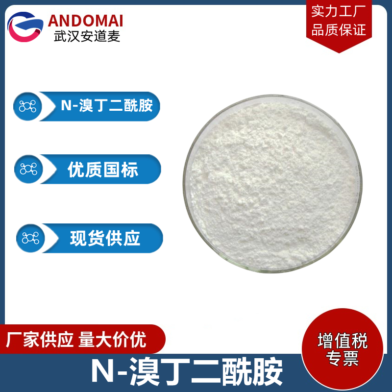 N-溴丁二酰胺 工业级 国标 有机合成