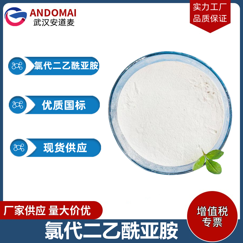 氯代二乙酰亚胺 工业级 国标 有机合成