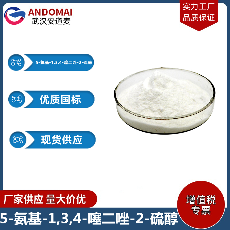 5-氨基-1,3,4-噻二唑-2-硫醇 工业级 国标 有机合成