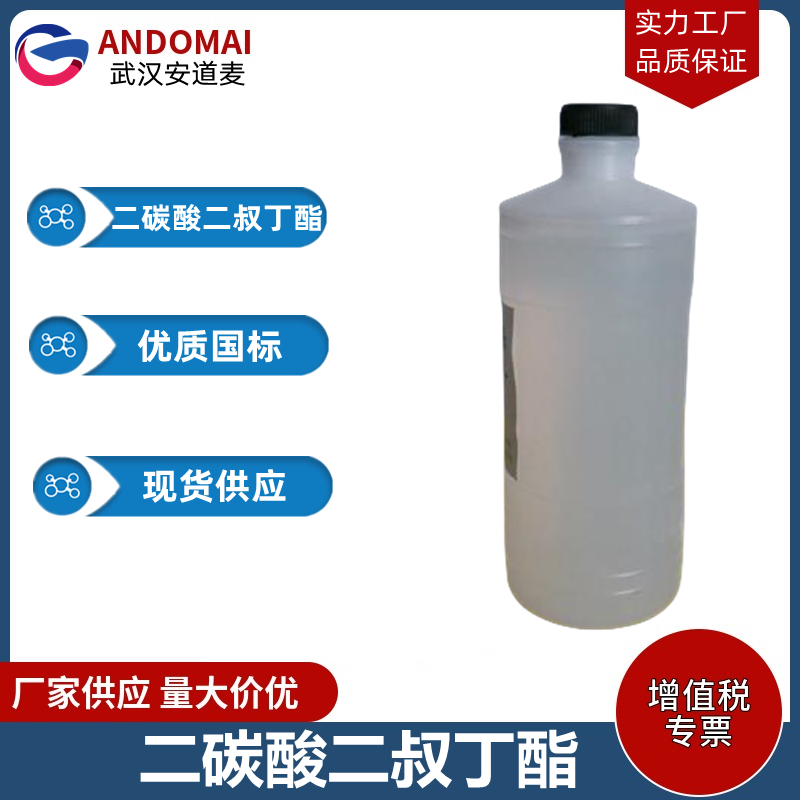 二碳酸二叔丁酯 工业级 国标 有机合成