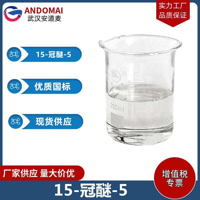 15-冠醚-5 工业级 国标 有机合成
