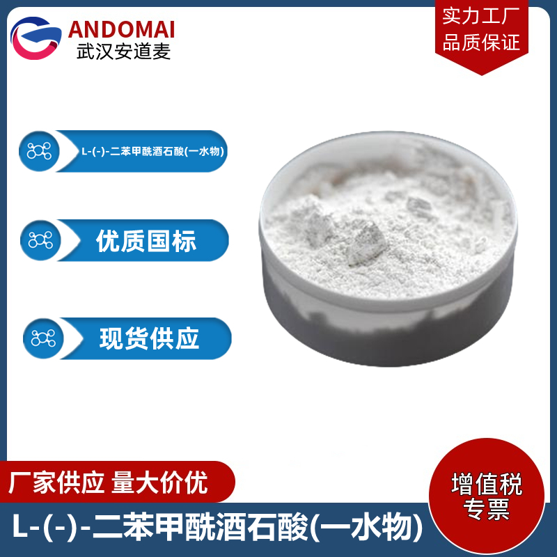 L-(-)-二苯甲酰酒石酸(一水物) 工业级 国标 有机合成