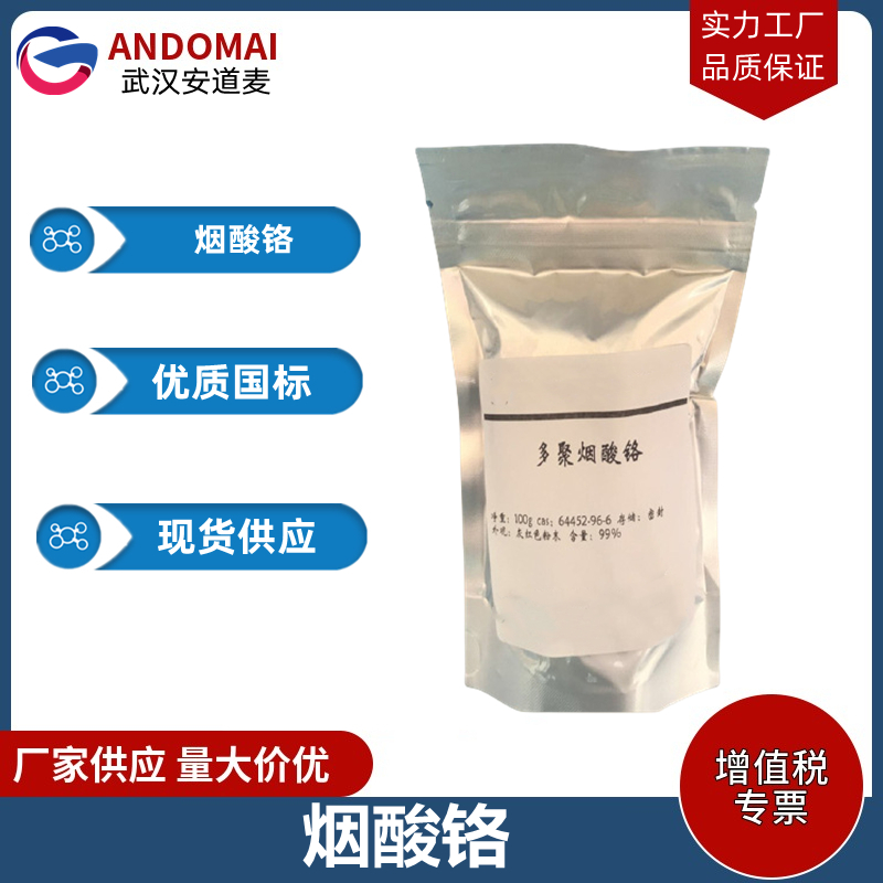 烟酸铬 工业级 国标 有机合成