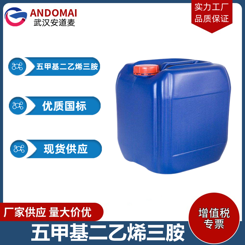 五甲基二乙烯三胺 工业级 国标 有机合成