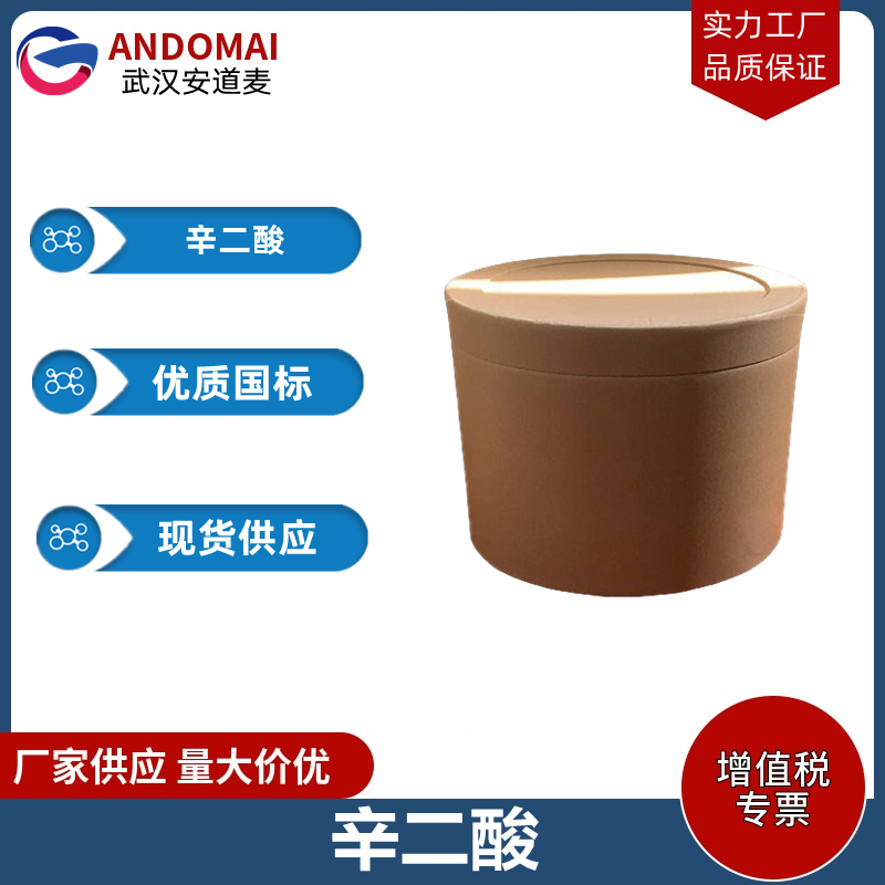 辛二酸 工业级 国标 有机合成