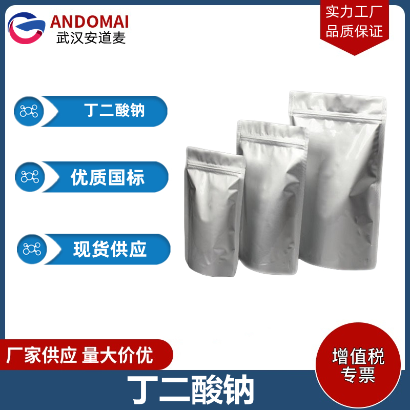 丁二酸钠 工业级 国标 有机合成