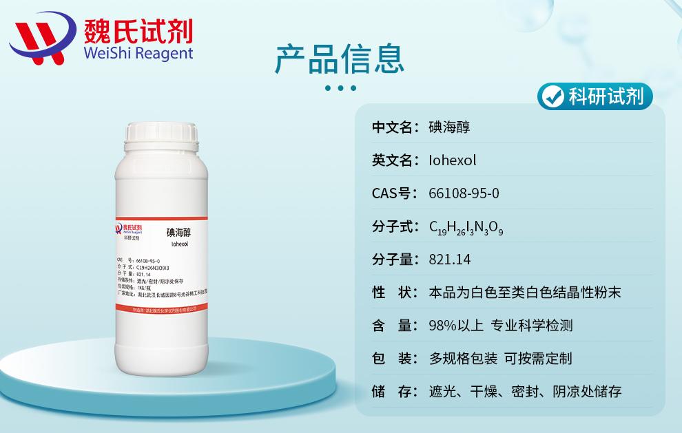碘海醇——66108-95-0产品信息.jpg