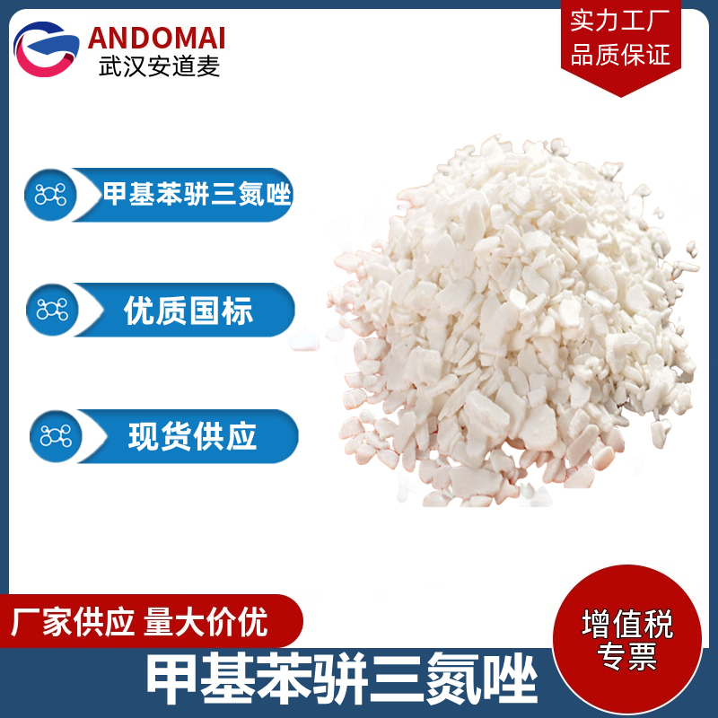 甲基苯骈三氮唑 工业级 国标 有机合成