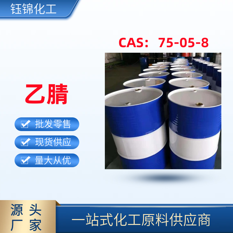乙腈 精选货源 钰锦专供 工业级优级品 一桶可发