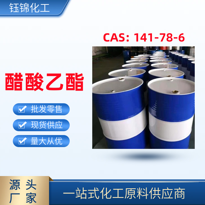乙酸乙酯 精选货源 钰锦专供 工业级优级品 一桶可发