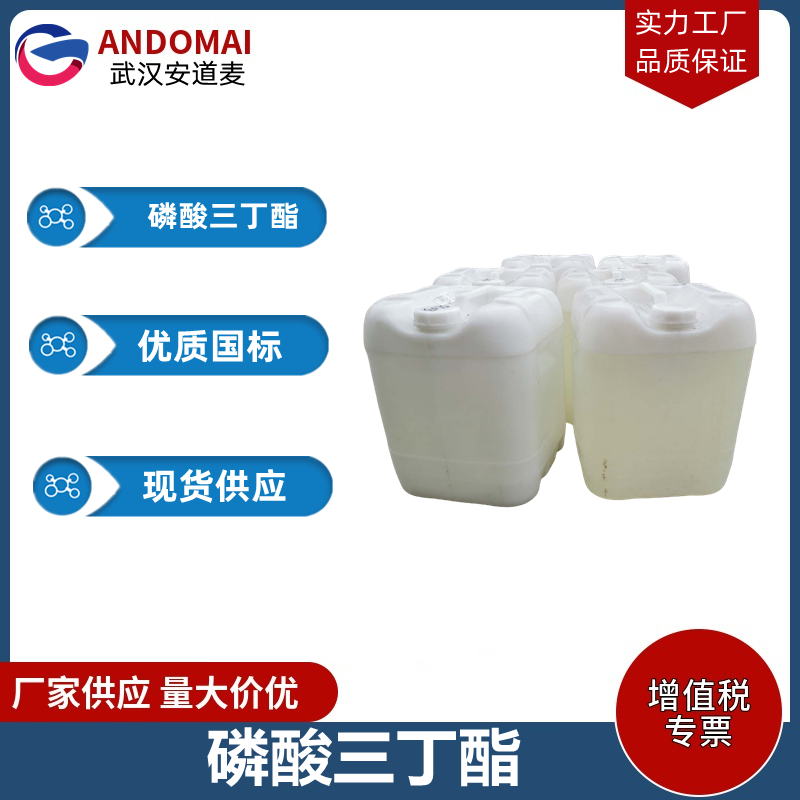 磷酸三丁酯 工业级 国标 有机合成