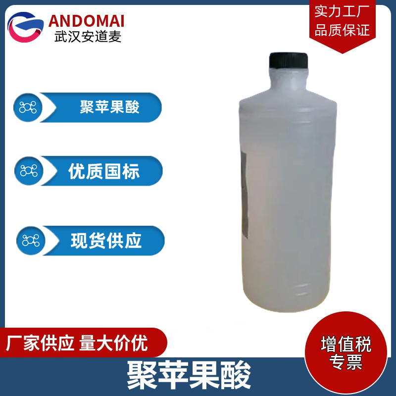 聚苹果酸 工业级 国标 有机合成
