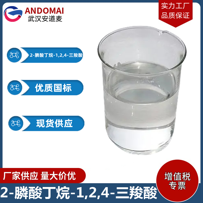 2-膦酸丁烷-1,2,4-三羧酸 工业级 国标 有机合成