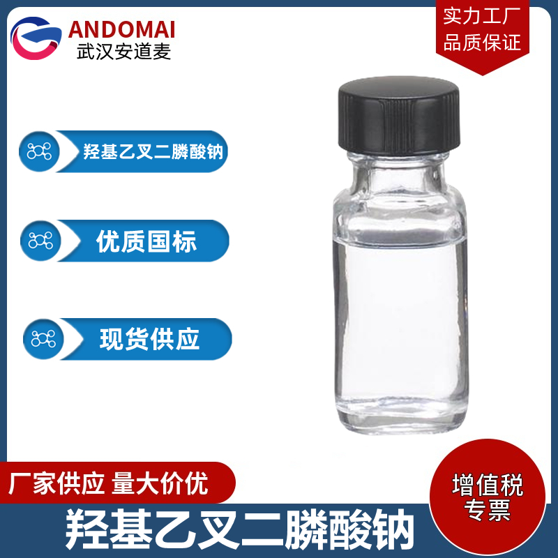 羟基乙叉二膦酸钠 工业级 国标 有机合成