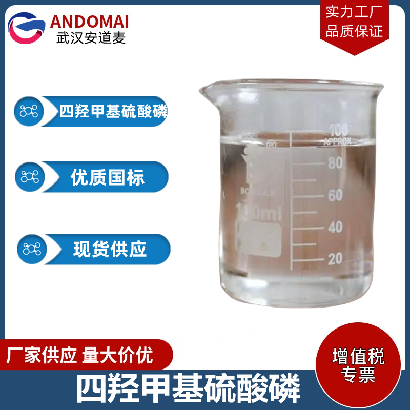 四羟甲基硫酸磷 工业级 国标 有机合成