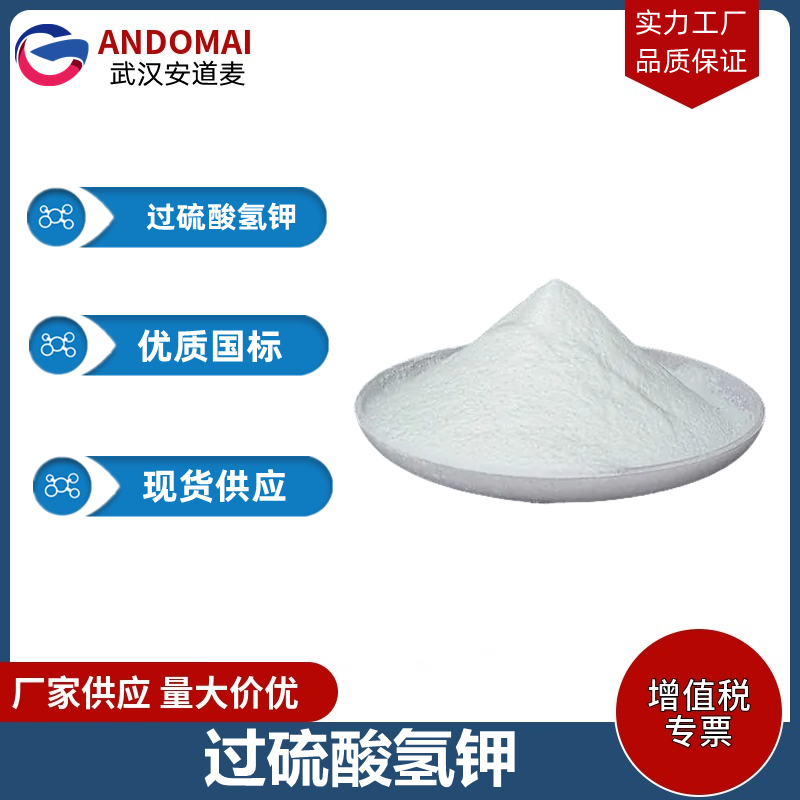 过硫酸氢钾 工业级 国标 有机合成