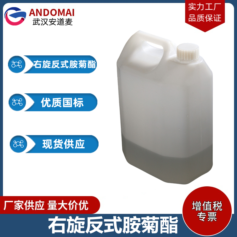 右旋反式胺菊酯 工业级 国标 杀蚊子 苍蝇