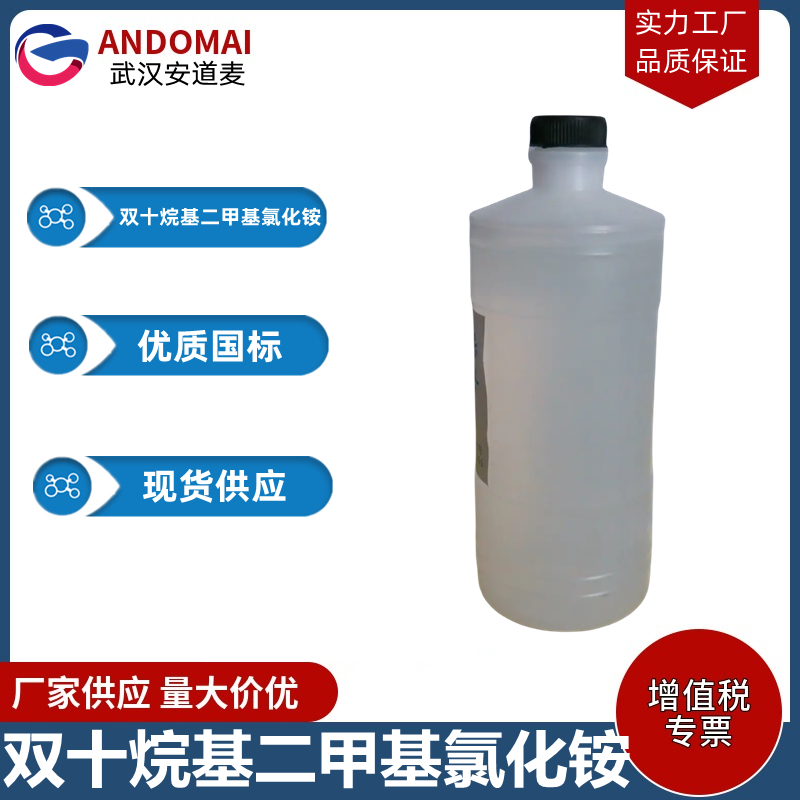 双十烷基二甲基氯化铵 工业级 国标 杀菌剂