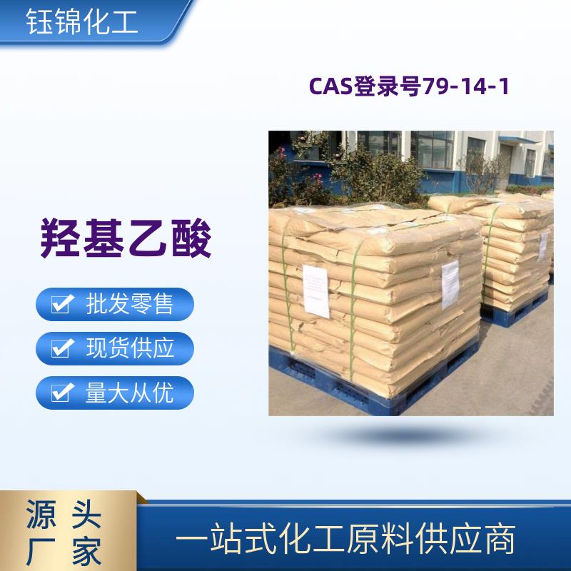 羟基乙酸 精选货源 品质可靠 工业级优级品 一袋可发